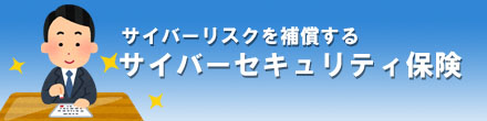 サイバーセキュリティ保険