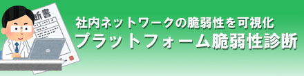 プラットフォーム脆弱性診断