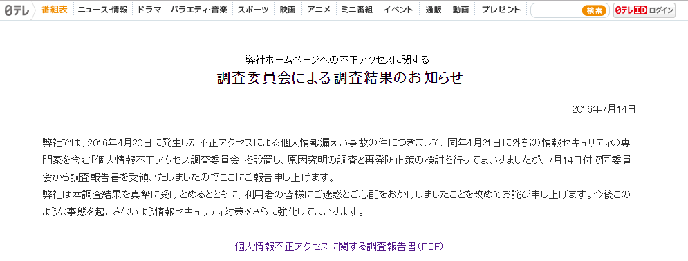 日本テレビ放送網株式会社 同社のプレゼント応募フォームに応募した個人情報漏えい ウィルス マルウェア対策 情報漏洩対策のサイバーセキュリティソリューションズ株式会社